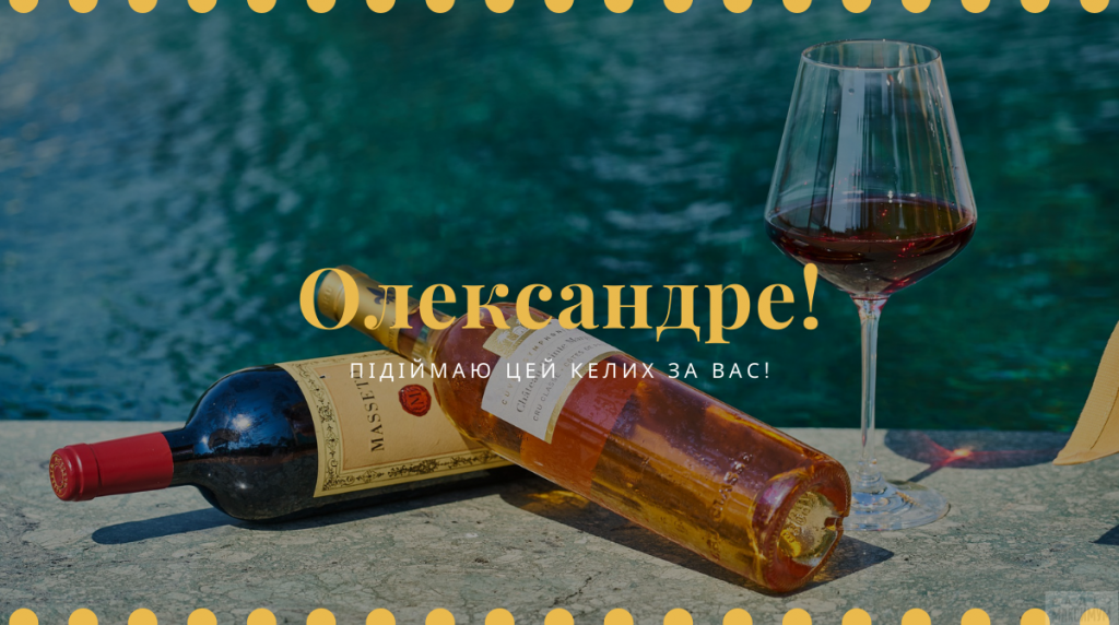 День ангела Олександра 11 жовтня 2026: історія свята, значення імені, привітання у віршах і прозі, картинки