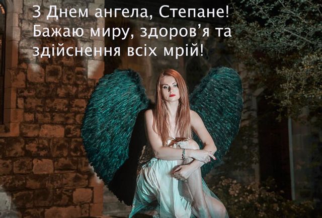 День ангела Степана 9 жовтня 2026: історія свята, значення імені, привітання у віршах і прозі, картинки