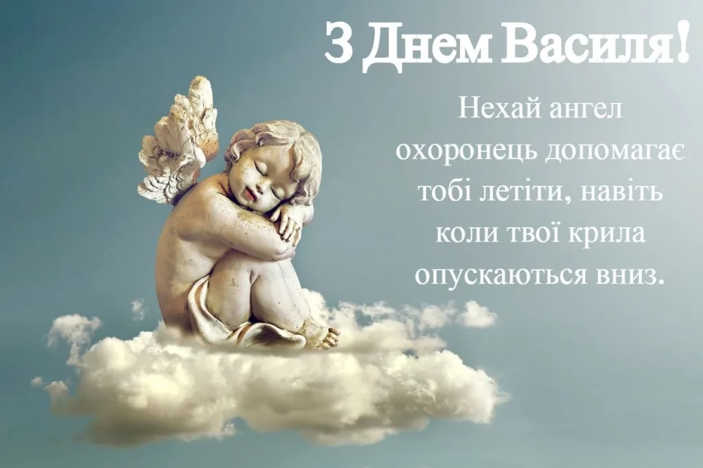 День ангела Василя 21 жовтня 2026: історія свята, значення імені, привітання у віршах і прозі, картинки 