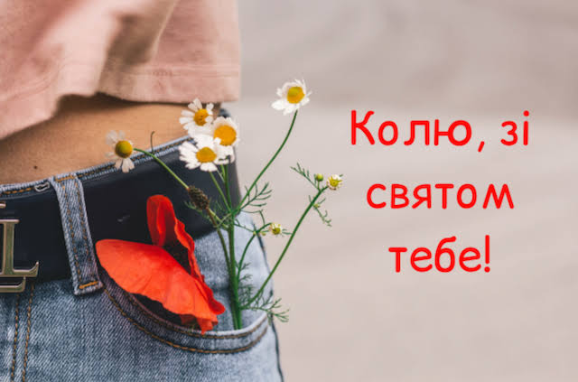 День ангела Миколи 23 жовтня 2026: історія свята, значення імені, привітання у віршах і прозі, картинки 