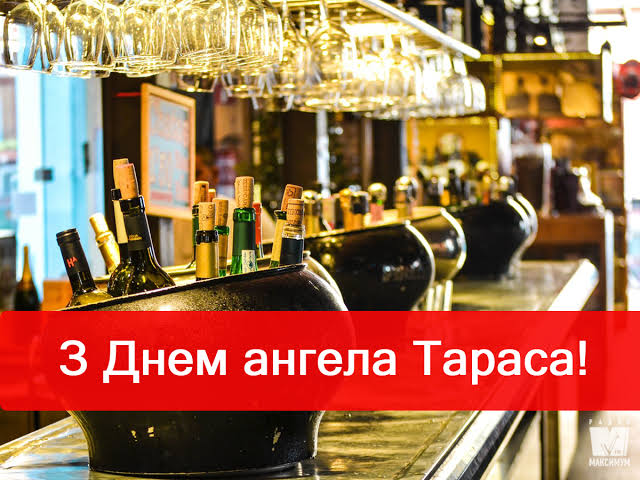 День ангела Тараса 25 жовтня 2026: історія свята, значення імені, привітання у віршах і прозі, картинки