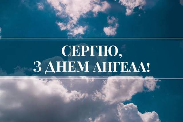 День ангела Сергія 27 жовтня 2026: історія свята, значення імені, привітання у віршах і прозі, картинки