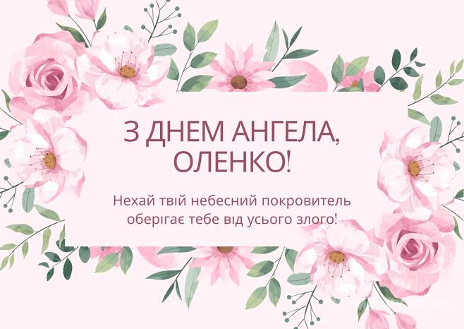 День ангела Олени 30 жовтня 2026 історія свята, значення імені, привітання у віршах і прозі, картинки