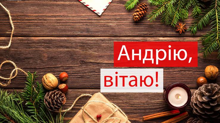 День ангела Андрія 17 жовтня 2026: історія свята, значення імені, привітання у віршах і прозі, картинки 