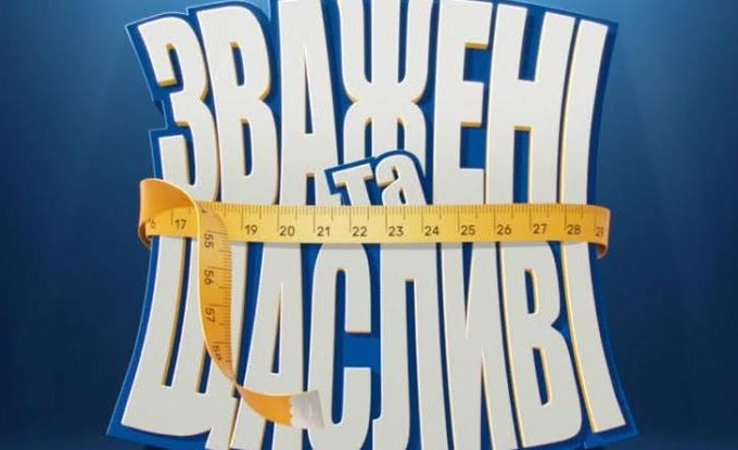 Зважені і щасливі 2026: Аліна Іванова, вік, вага та біографія учасниці