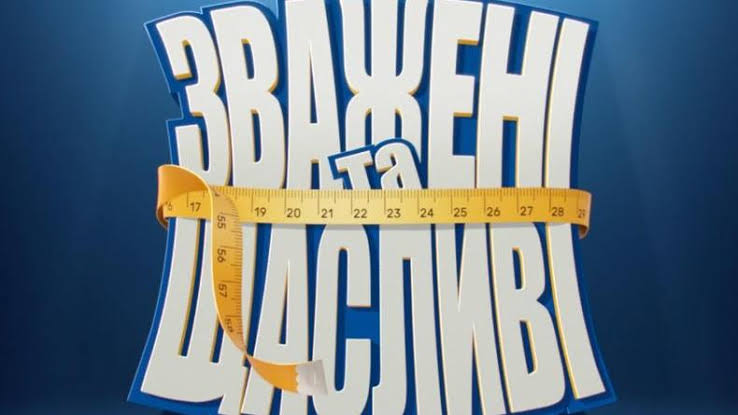 Зважені і щасливі 2026: Аліна Іванова, вік, вага та біографія учасниці