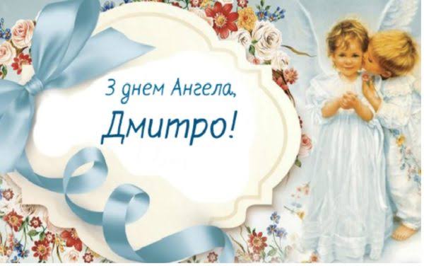 День ангела Дмитра 15 жовтня 2026: історія свята, значення імені, привітання у віршах і прозі, картинки