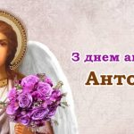 День ангела Антона 13 жовтня 2026: історія свята, значення імені, привітання у віршах і прозі, картинки