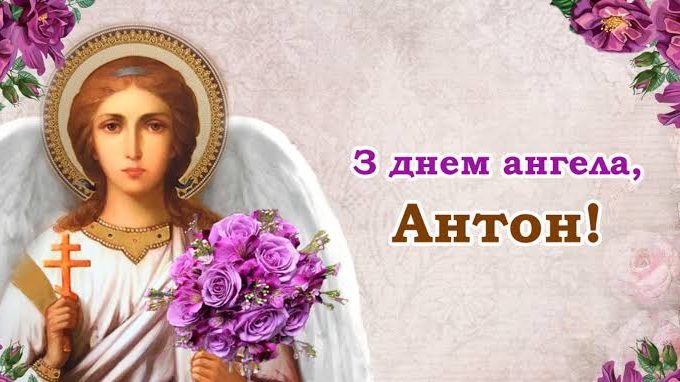 День ангела Антона 13 жовтня 2026: історія свята, значення імені, привітання у віршах і прозі, картинки