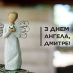 День ангела Дмитра 15 жовтня 2026: історія свята, значення імені, привітання у віршах і прозі, картинки