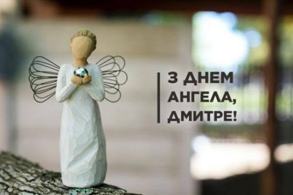 День ангела Дмитра 15 жовтня 2026: історія свята, значення імені, привітання у віршах і прозі, картинки