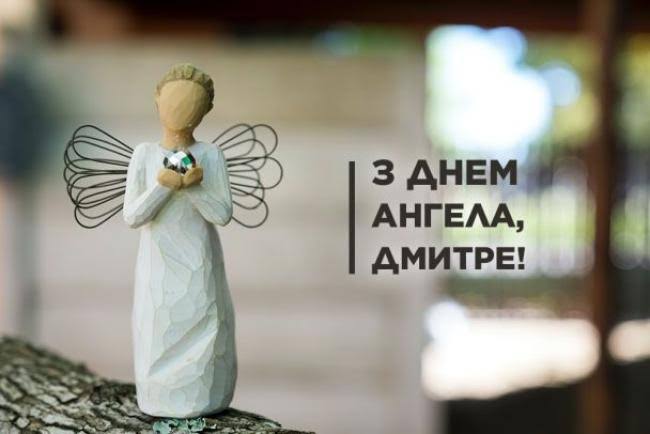 День ангела Дмитра 15 жовтня 2026: історія свята, значення імені, привітання у віршах і прозі, картинки