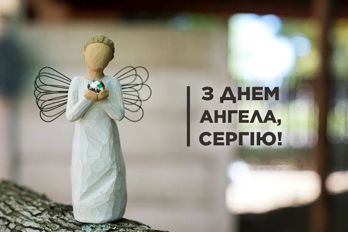 День ангела Сергія 7 жовтня 2026: історія свята, значення імені, привітання у віршах і прозі, картинки