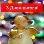 День ангела Тараса 25 жовтня 2026: історія свята, значення імені, привітання у віршах і прозі, картинки