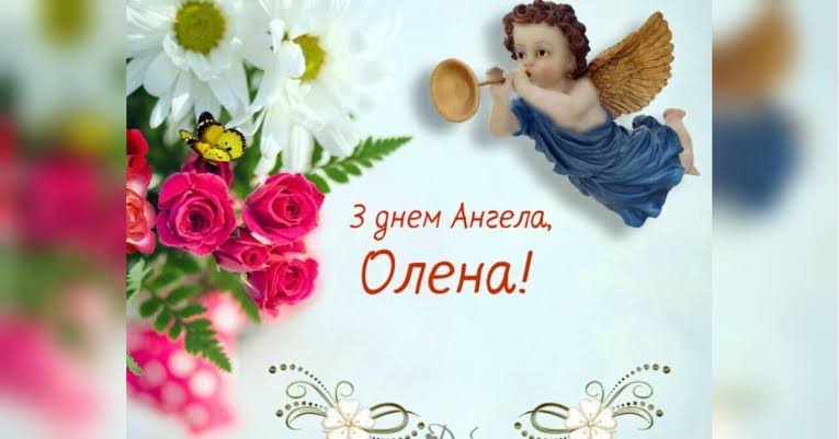День ангела Олени 30 жовтня 2026 історія свята, значення імені, привітання у віршах і прозі, картинки