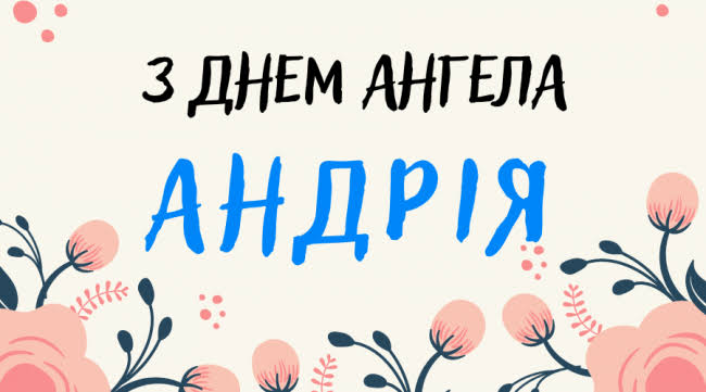 День ангела Андрія 17 жовтня 2026: історія свята, значення імені, привітання у віршах і прозі, картинки 