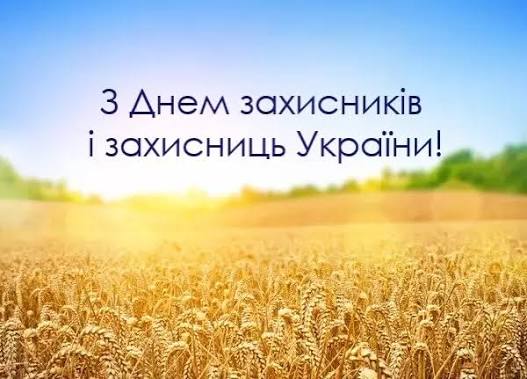 З Днем захисників і захисниць України: найкращі побажання, привітання, смс, картинки 