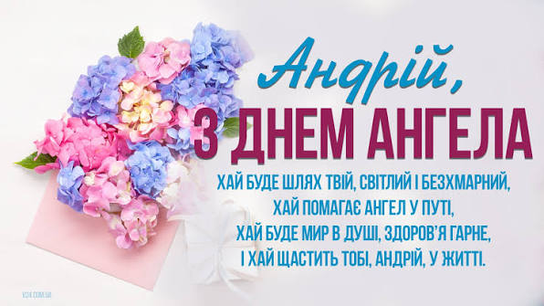 День ангела Андрія 17 жовтня 2026: історія свята, значення імені, привітання у віршах і прозі, картинки 