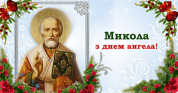День ангела Миколи 23 жовтня 2026: історія свята, значення імені, привітання у віршах і прозі, картинки 
