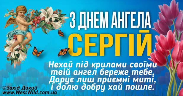 День ангела Сергія 7 жовтня 2026: історія свята, значення імені, привітання у віршах і прозі, картинки