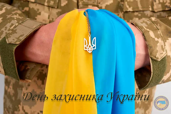 З Днем захисників і захисниць України: найкращі побажання, привітання, смс, картинки 