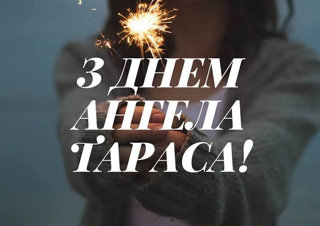 День ангела Тараса 25 жовтня 2026: історія свята, значення імені, привітання у віршах і прозі, картинки