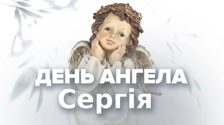 День ангела Сергія 7 жовтня 2026: історія свята, значення імені, привітання у віршах і прозі, картинки