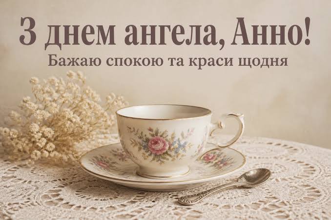 День ангела Анни 29 жовтня 2026: історія свята, значення імені, привітання у віршах і прозі, картинки