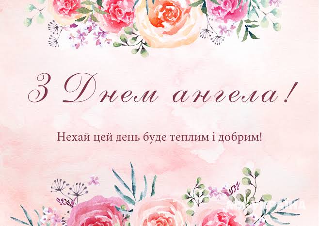 День ангела Олени 30 жовтня 2026 історія свята, значення імені, привітання у віршах і прозі, картинки