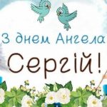 День ангела Сергія 7 жовтня 2026: історія свята, значення імені, привітання у віршах і прозі, картинки