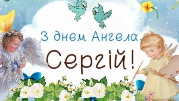 День ангела Сергія 7 жовтня 2026: історія свята, значення імені, привітання у віршах і прозі, картинки