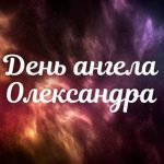 День ангела Олександра 11 жовтня 2026: історія свята, значення імені, привітання у віршах і прозі, картинки
