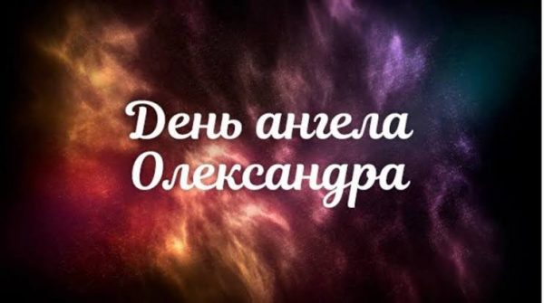 День ангела Олександра 11 жовтня 2026: історія свята, значення імені, привітання у віршах і прозі, картинки