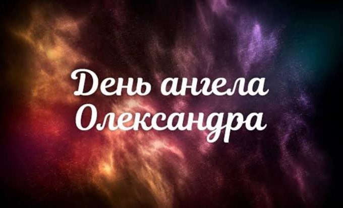 День ангела Олександра 11 жовтня 2026: історія свята, значення імені, привітання у віршах і прозі, картинки