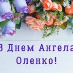 День ангела Олени 30 жовтня 2026 історія свята, значення імені, привітання у віршах і прозі, картинки