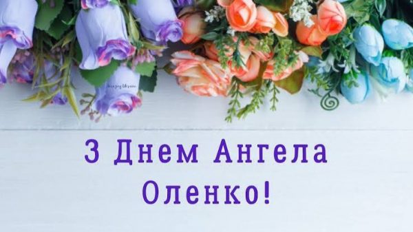 День ангела Олени 30 жовтня 2026 історія свята, значення імені, привітання у віршах і прозі, картинки