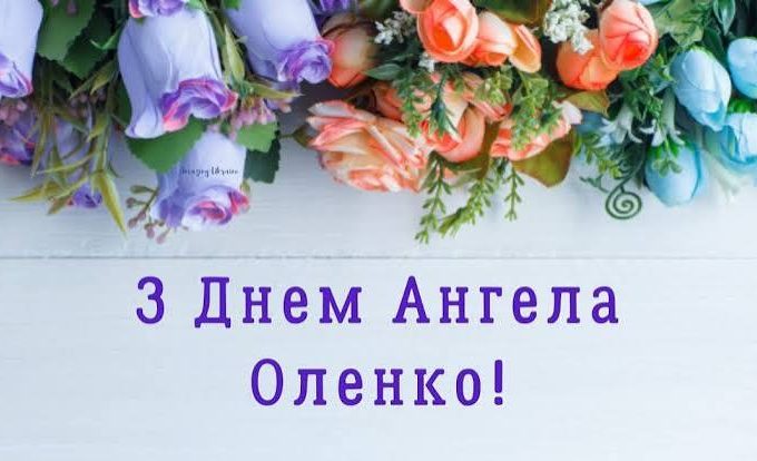 День ангела Олени 30 жовтня 2026 історія свята, значення імені, привітання у віршах і прозі, картинки