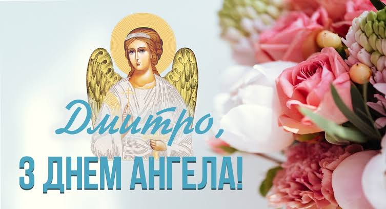 День ангела Дмитра 15 жовтня 2026: історія свята, значення імені, привітання у віршах і прозі, картинки