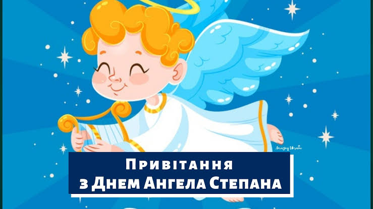 День ангела Степана 9 жовтня 2026: історія свята, значення імені, привітання у віршах і прозі, картинки 