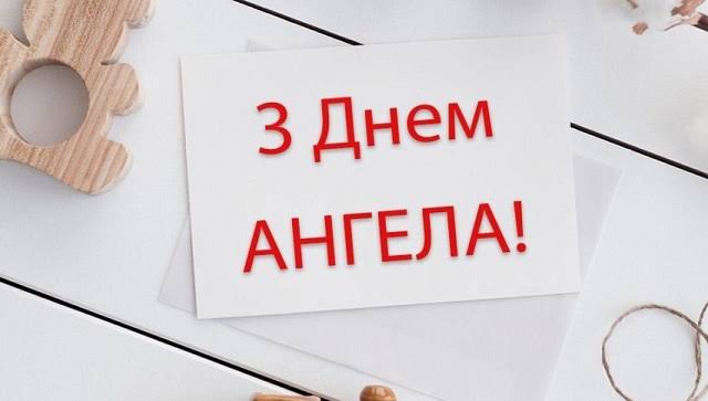 День ангела Дмитра 15 жовтня 2026: історія свята, значення імені, привітання у віршах і прозі, картинки