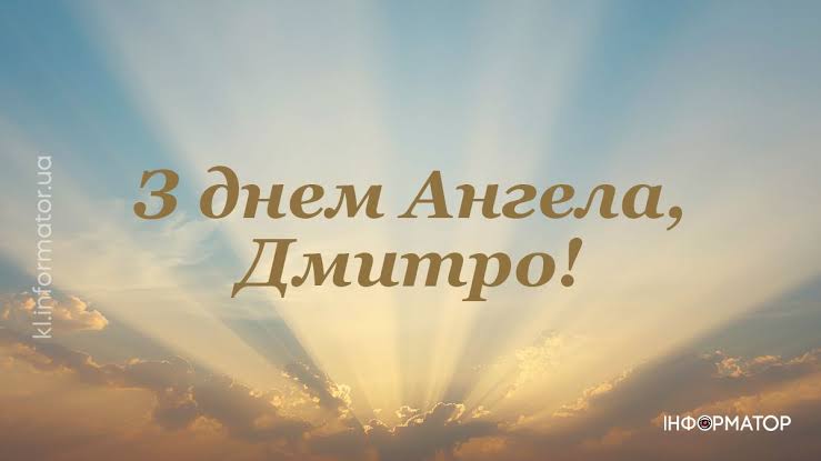 День ангела Дмитра 15 жовтня 2026: історія свята, значення імені, привітання у віршах і прозі, картинки