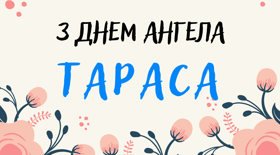 День ангела Тараса 25 жовтня 2026: історія свята, значення імені, привітання у віршах і прозі, картинки