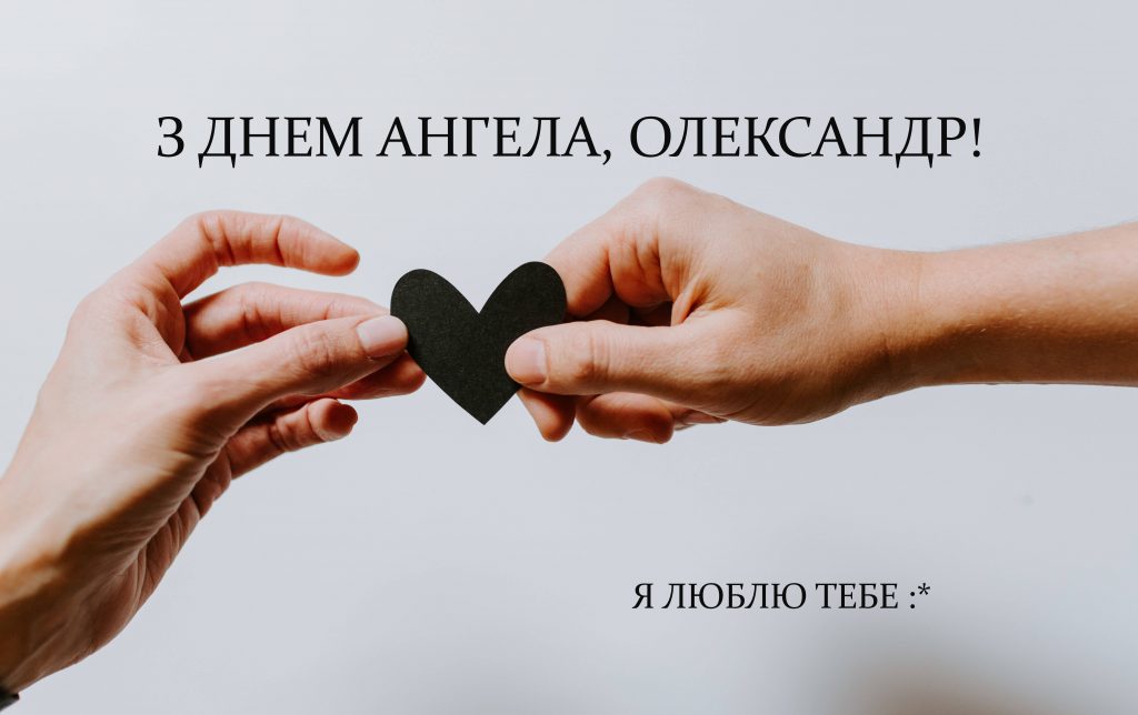 День ангела Олександра 11 жовтня 2026: історія свята, значення імені, привітання у віршах і прозі, картинки
