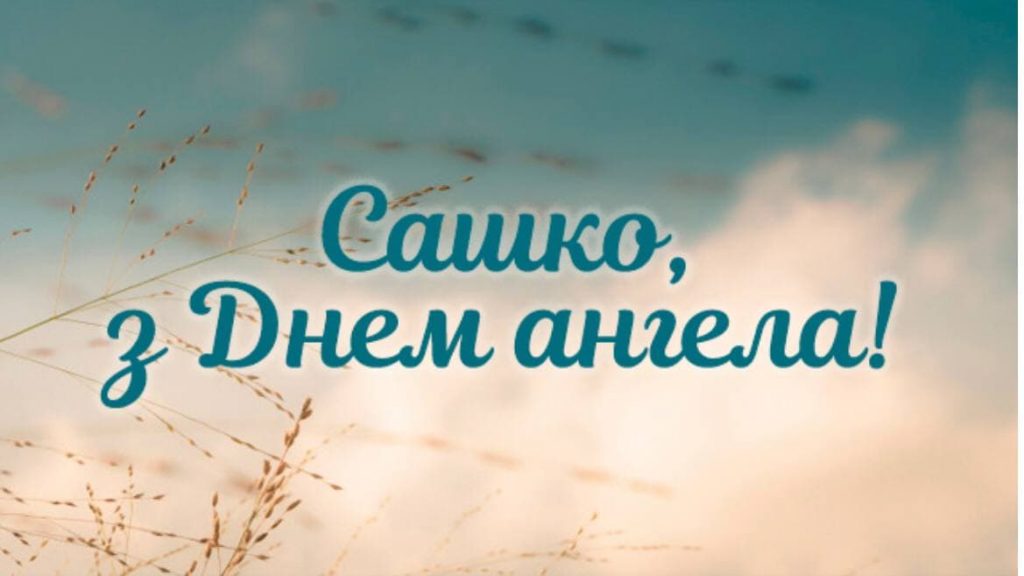 День ангела Олександра 11 жовтня 2026: історія свята, значення імені, привітання у віршах і прозі, картинки