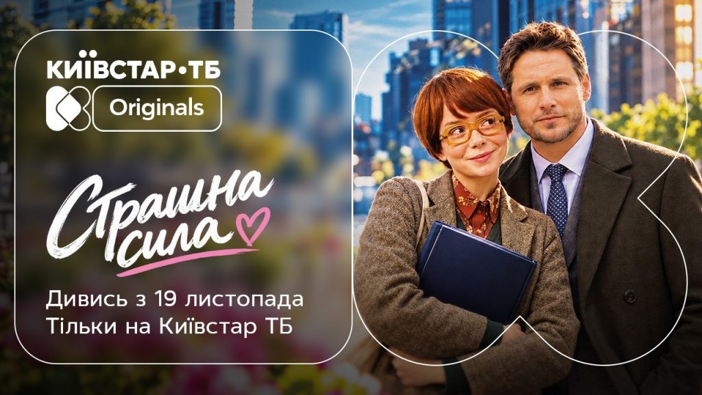 Серіал «Страшна сила» 2026: дата прем’єри, сюжет і актори, трейлер, коли і де дивитися
