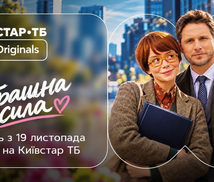 Серіал «Страшна сила» 2026: дата прем’єри, сюжет і актори, трейлер, коли і де дивитися