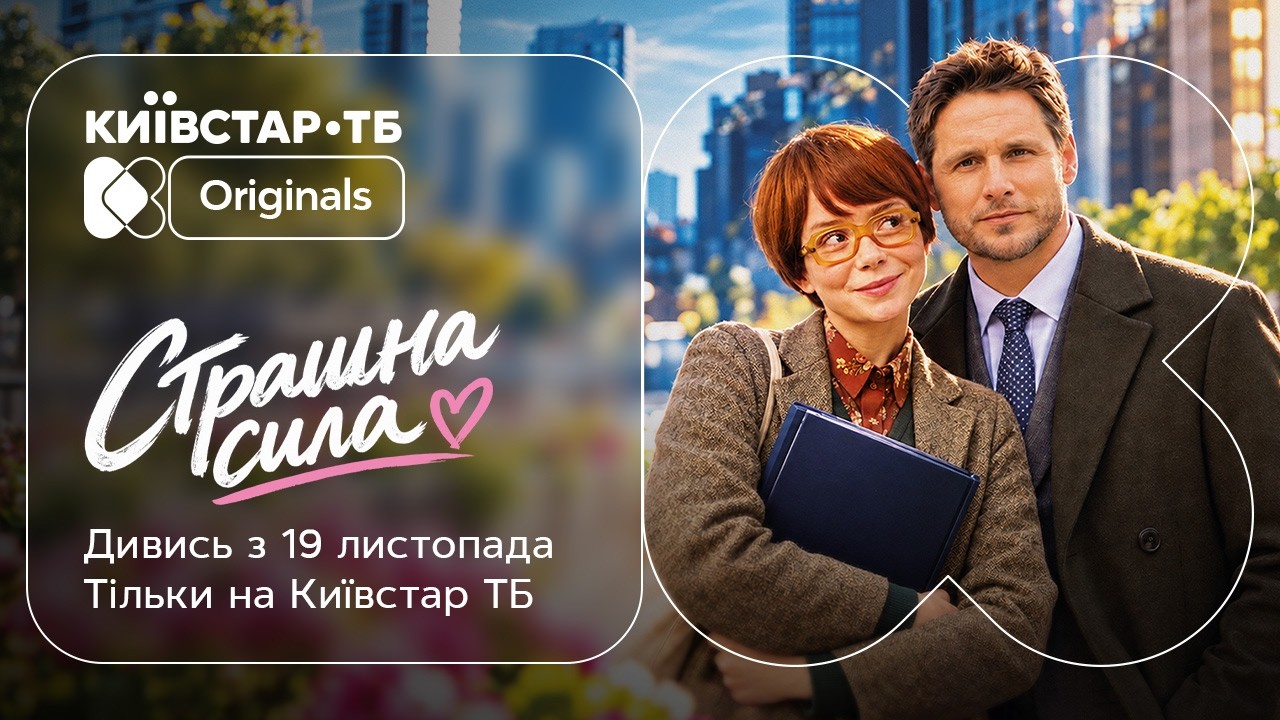 Серіал «Страшна сила» 2026: дата прем’єри, сюжет і актори, трейлер, коли і де дивитися