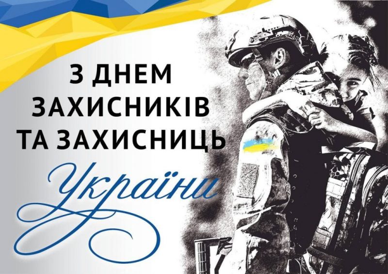 З Днем захисників і захисниць України: найкращі побажання, привітання, смс, картинки 