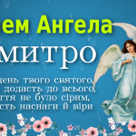 День ангела Дмитра 19 жовтня 2026: історія свята, значення імені, привітання у віршах і прозі