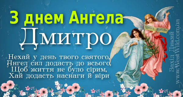 День ангела Дмитра 19 жовтня 2026: історія свята, значення імені, привітання у віршах і прозі
